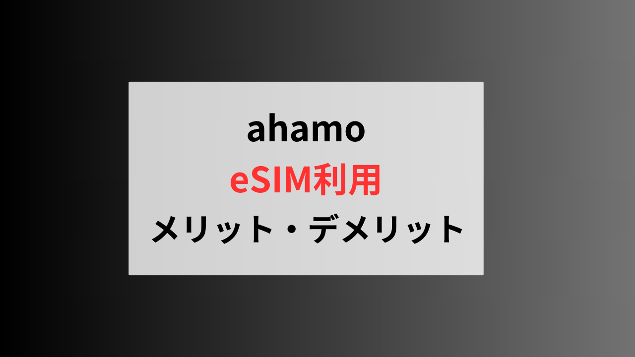 ahamoでのeSIMのデメリット・メリット