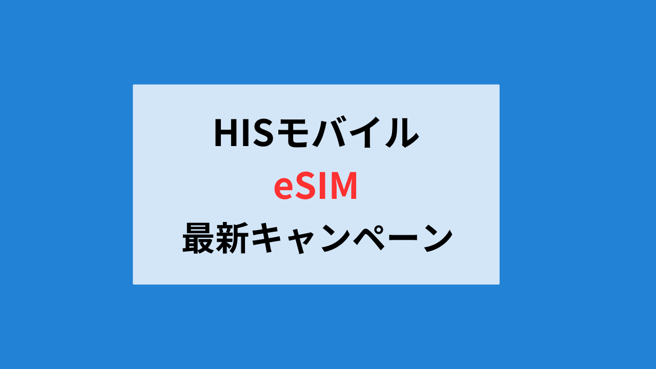 HISモバイル最新キャンペーン