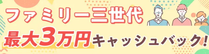 HISモバイルかぞく3世代最大3万円キャッシュバックキャンペーン