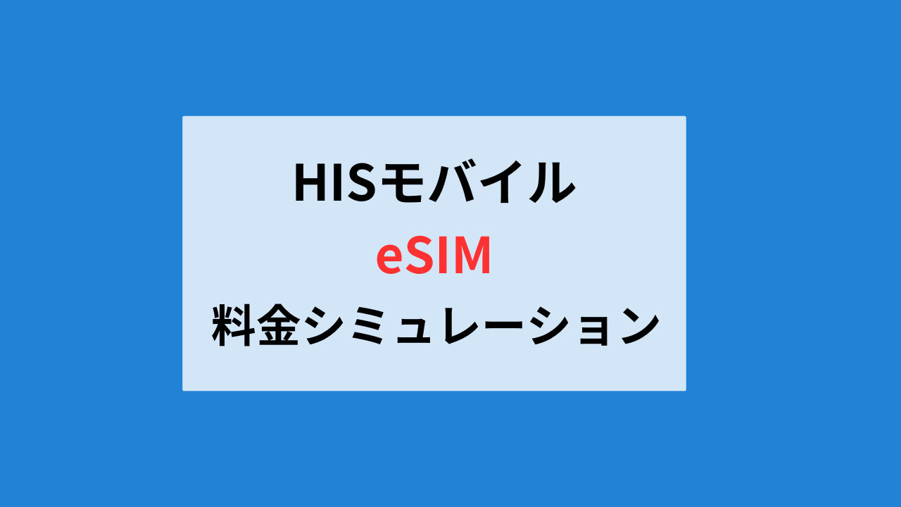 HISモバイルのデュアルSIM料金シミュレーション