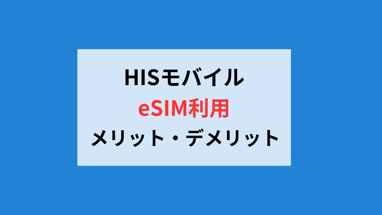 HISモバイルeSIM利用でのデメリット・メリット