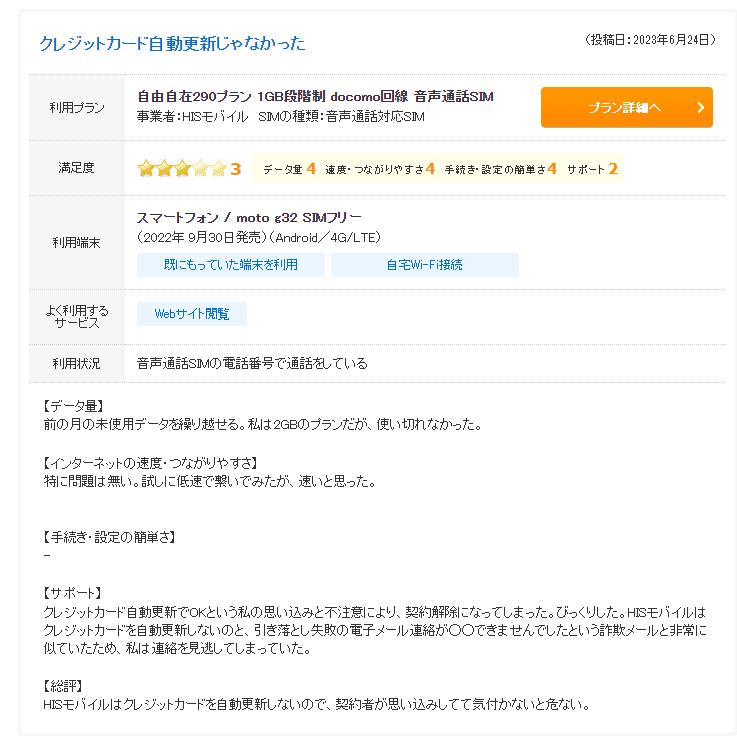 HISモバイルのクレカ情報は自動更新しない