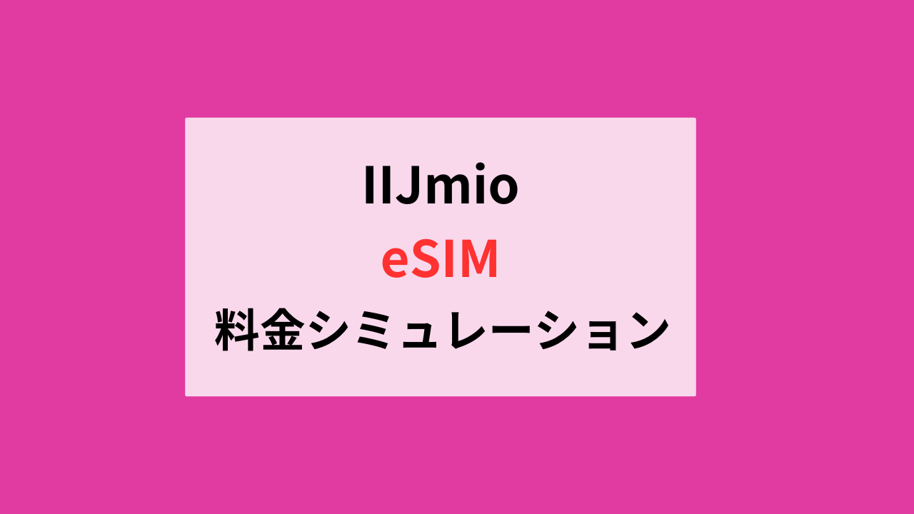 IIJmioのデュアルSIM料金シミュレーション