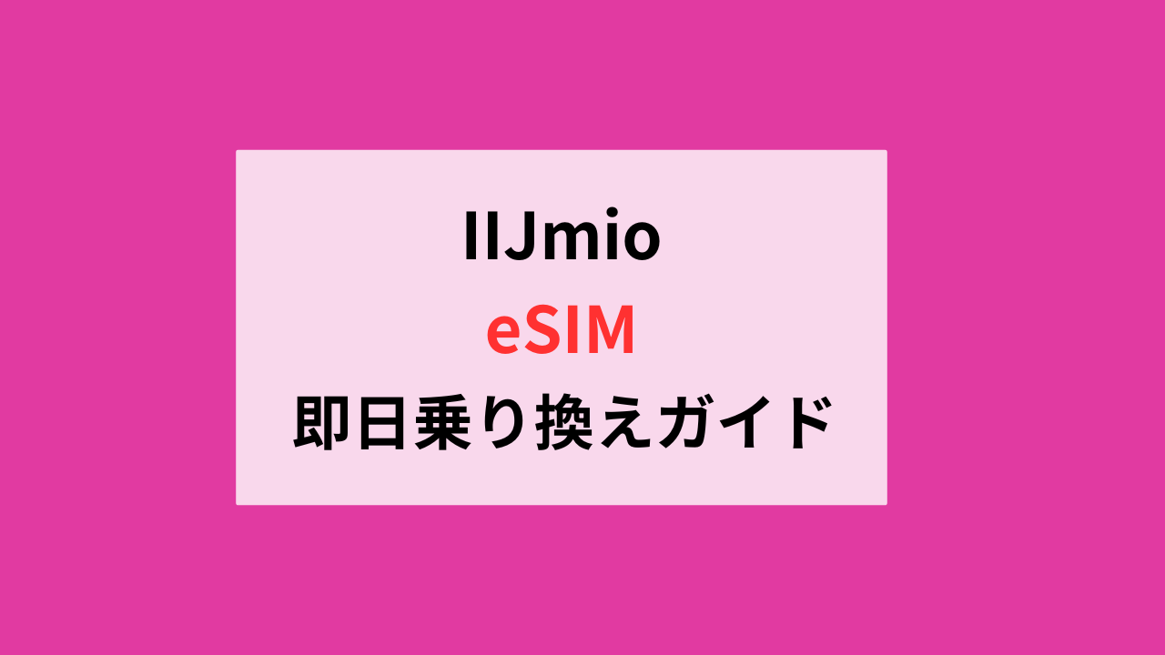 IIJmioのeSIM乗り換え方法