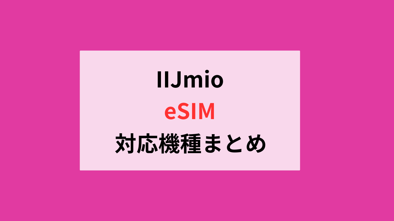 IIJmioのeSIM対応機種まとめ