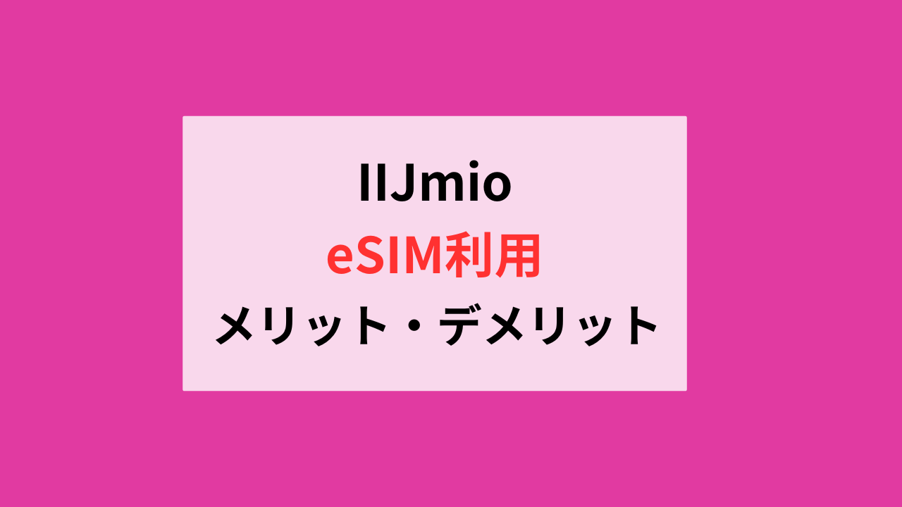 IIJmioのeSIM利用デメリットとメリット