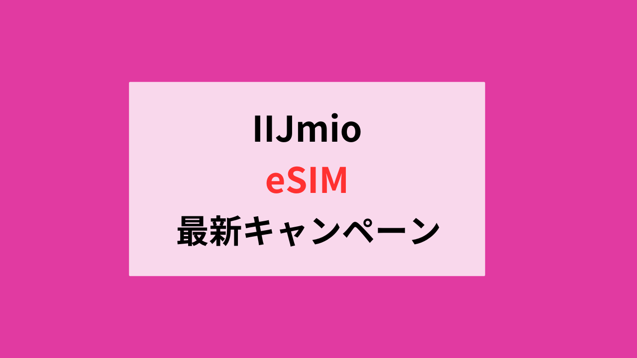 IIJmio乗り換えキャンペーン