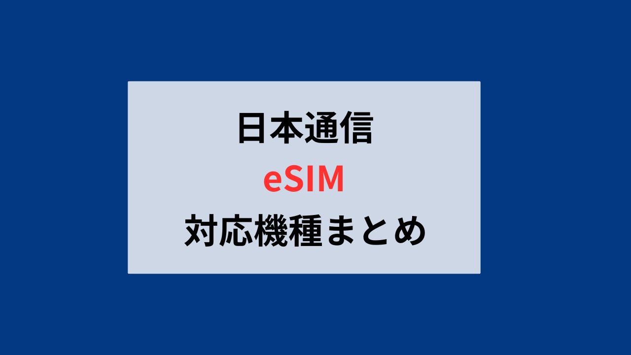 日本通信eSIM対応機種めとめ