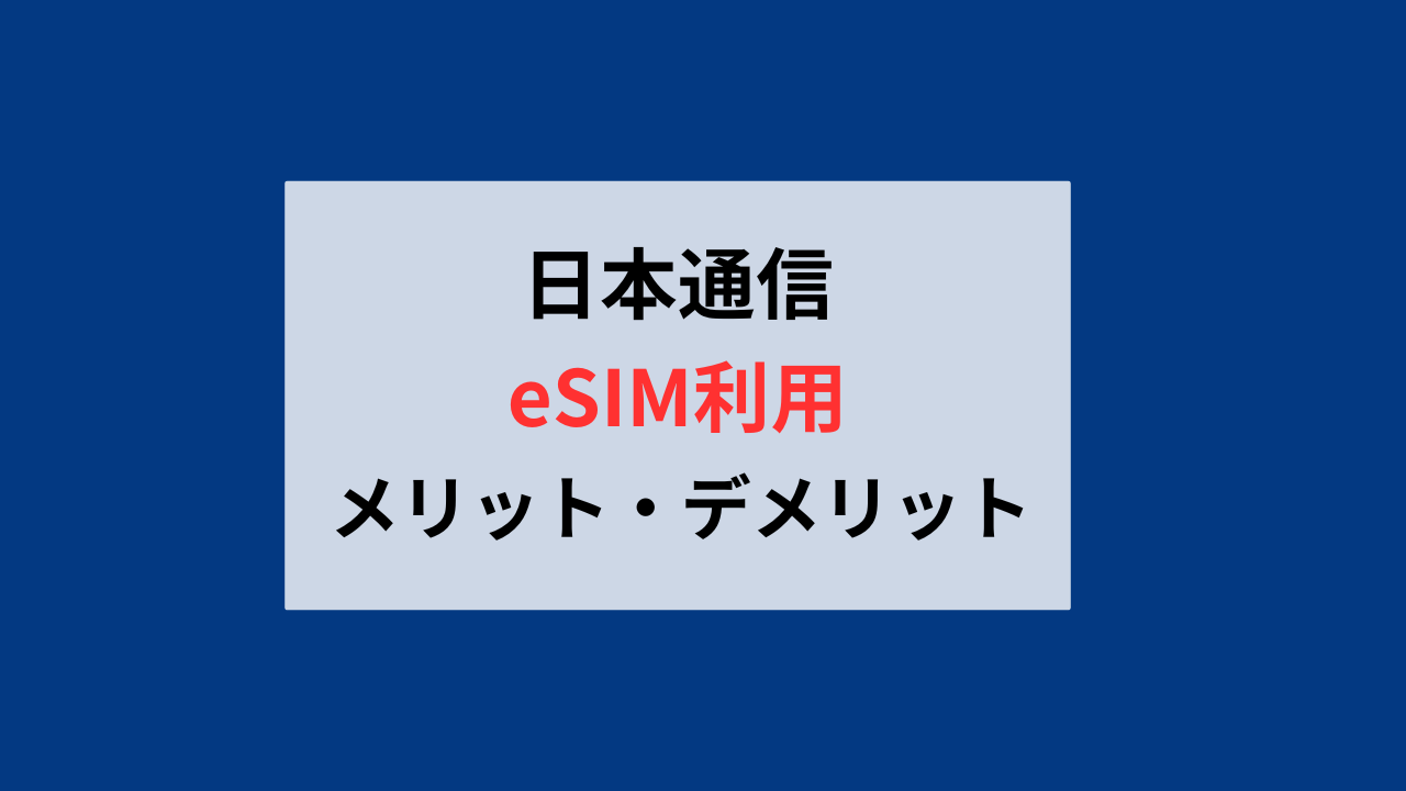 日本通信eSIMのデメリット・メリット