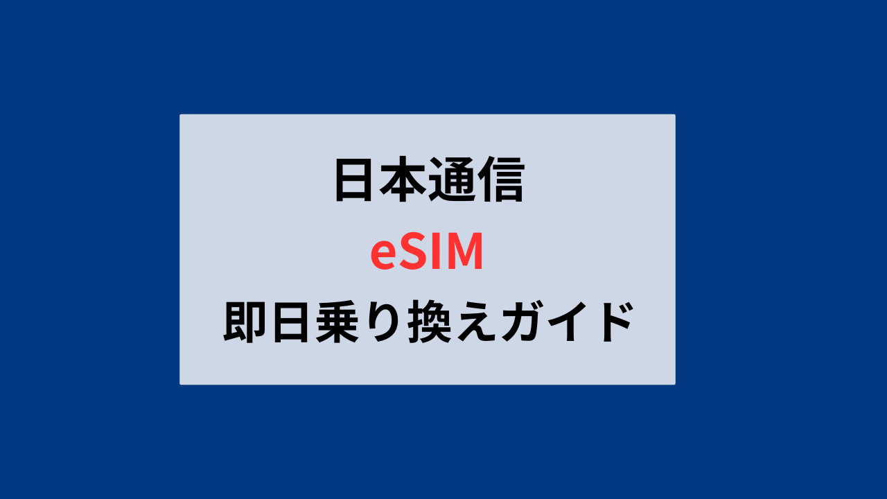 日本通信のeSIM即日開通する方法