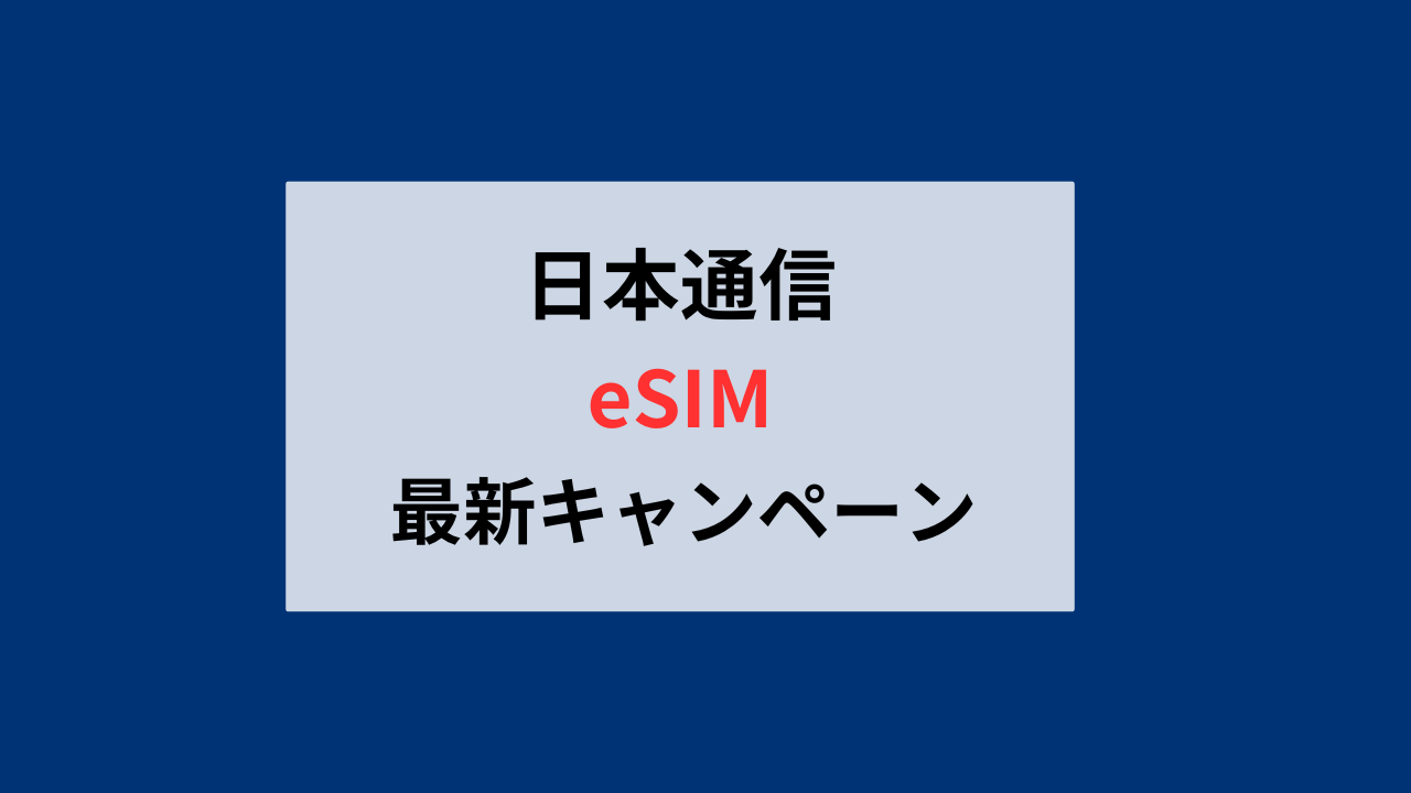 日本通信乗り換えキャンペーン