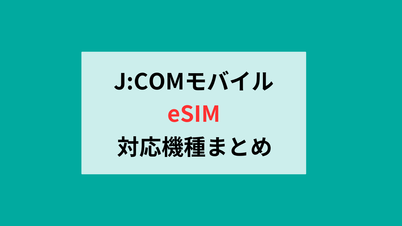 J:COMモバイルのeSIM対応機種まとめ