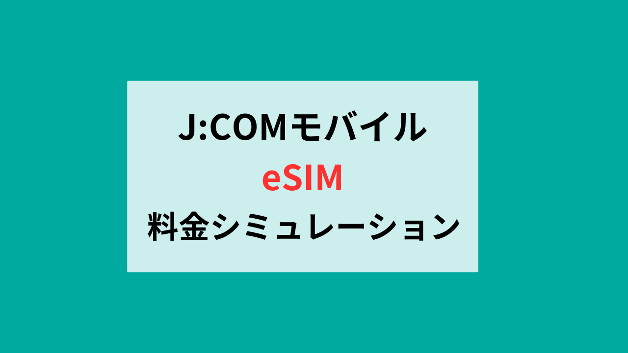 J:COMモバイル世帯人数別の料金シミュレーション