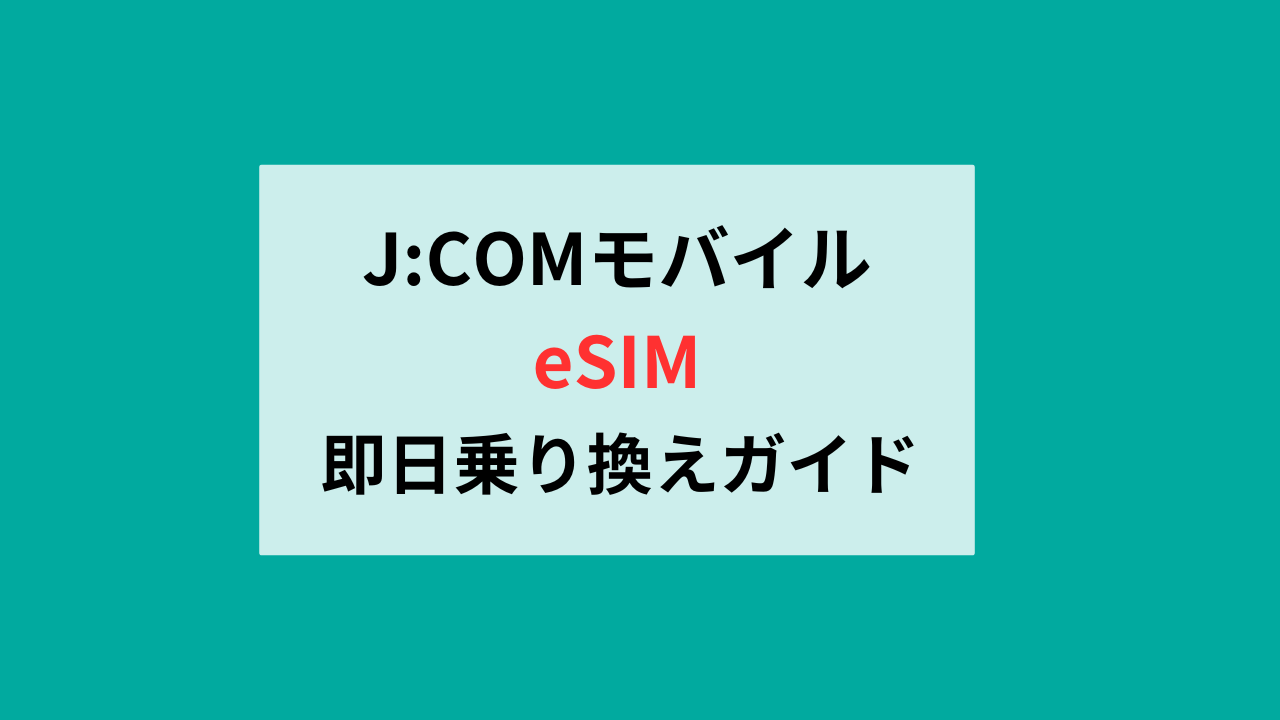 J:COMモバイルeSIMでの即日開通方法