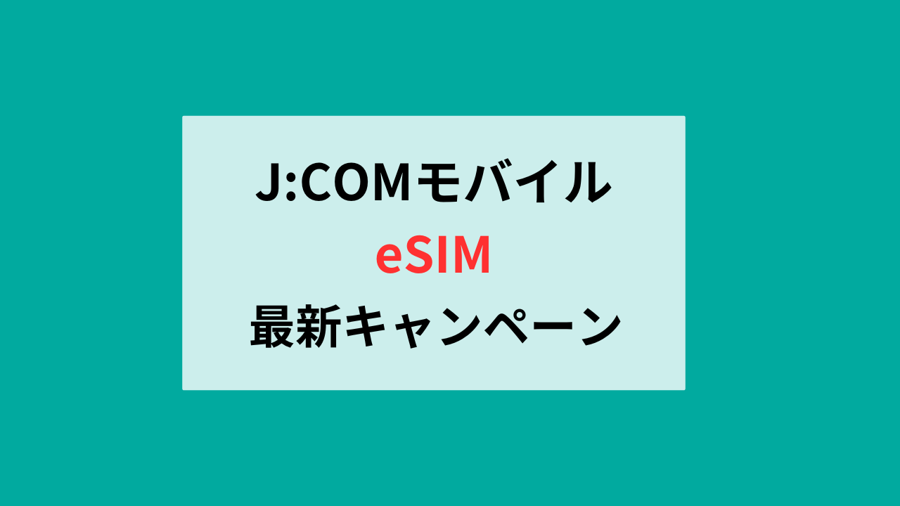 ジェイコムモバイルの最新キャンペーン