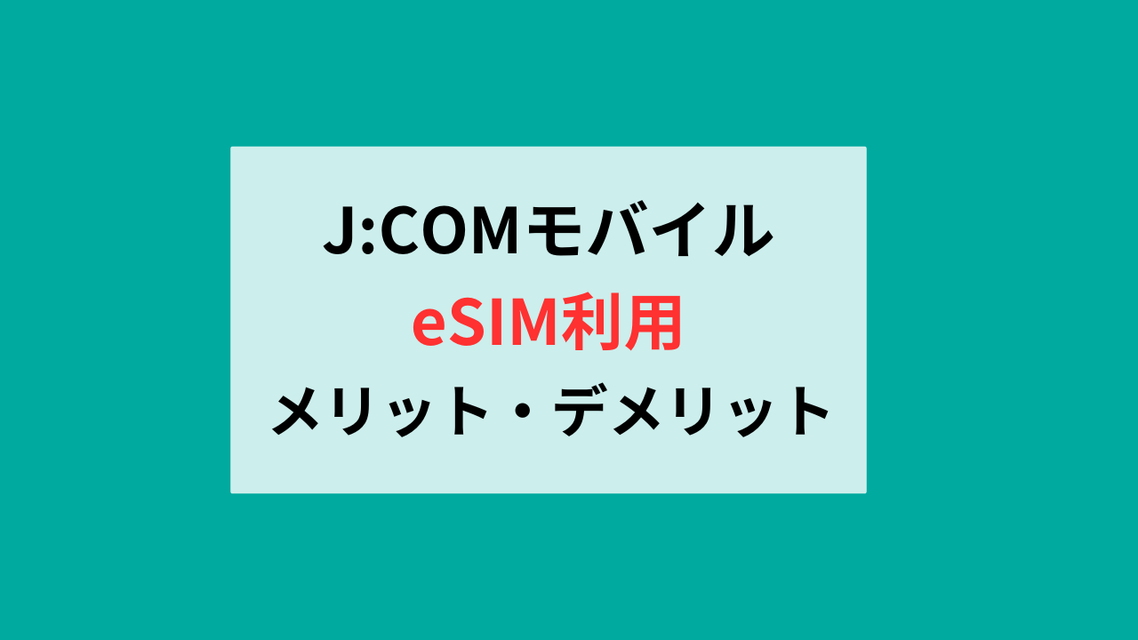J:COMモバイルのデメリットとメリット