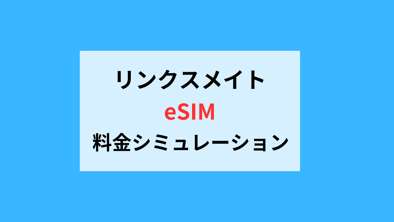 リンクスメイトのデュアルSIM料金シミュレーション