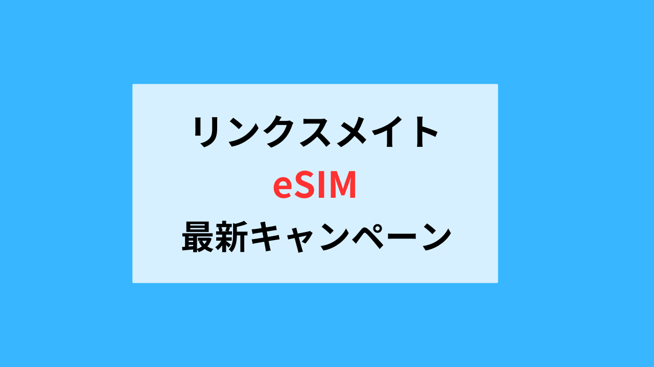 リンクスメイトeSIM乗り換えキャンペーン