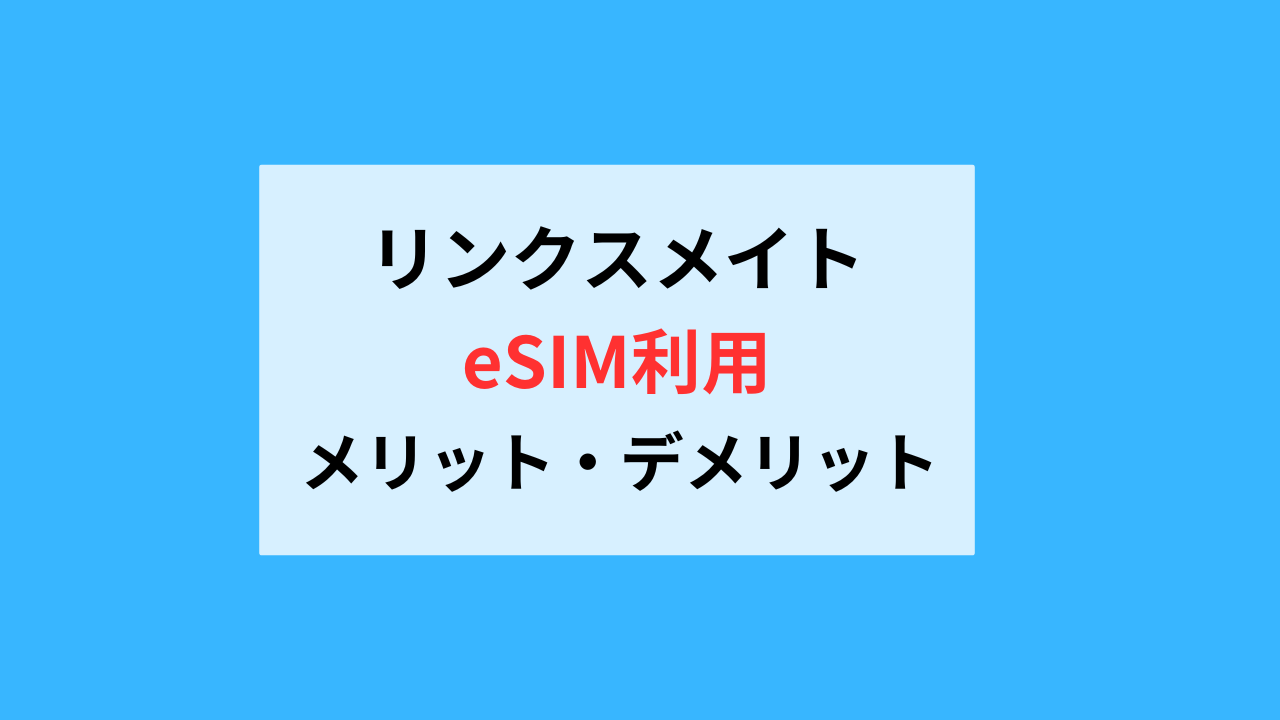 リンクスメイトeSIMのデメリットとメリット