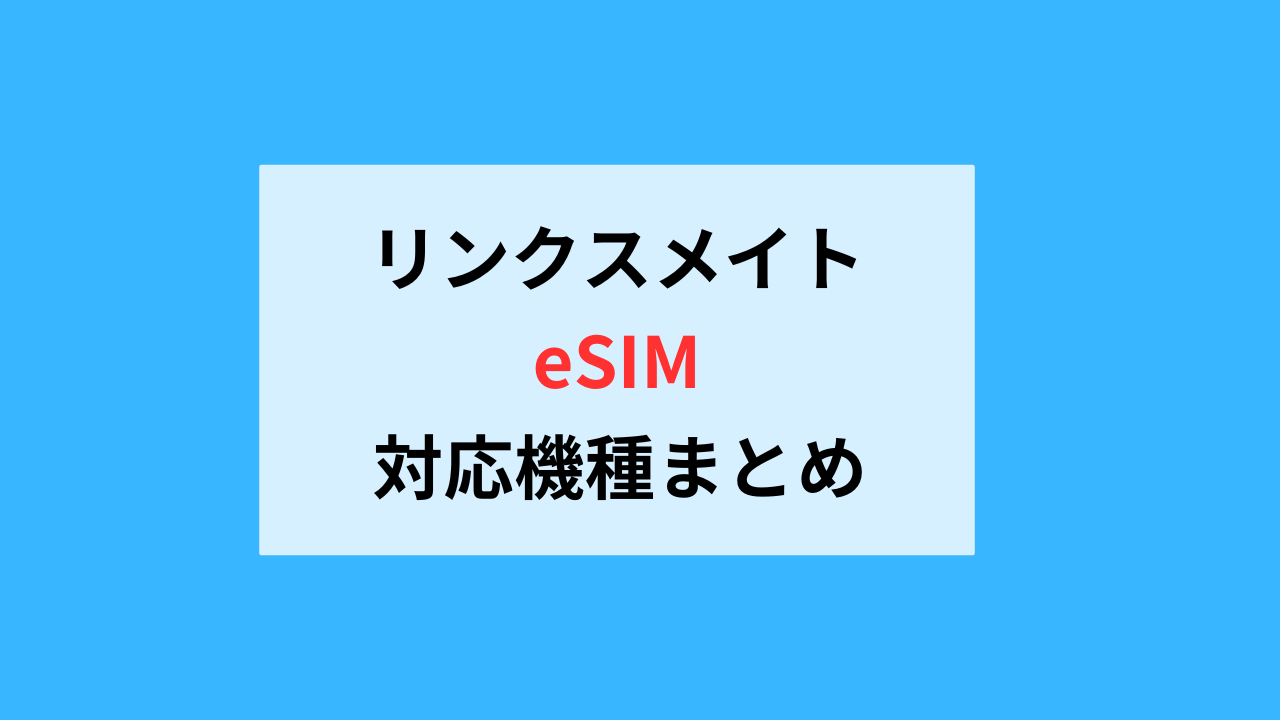 リンクスメイトのeSIM対応機種まとめ