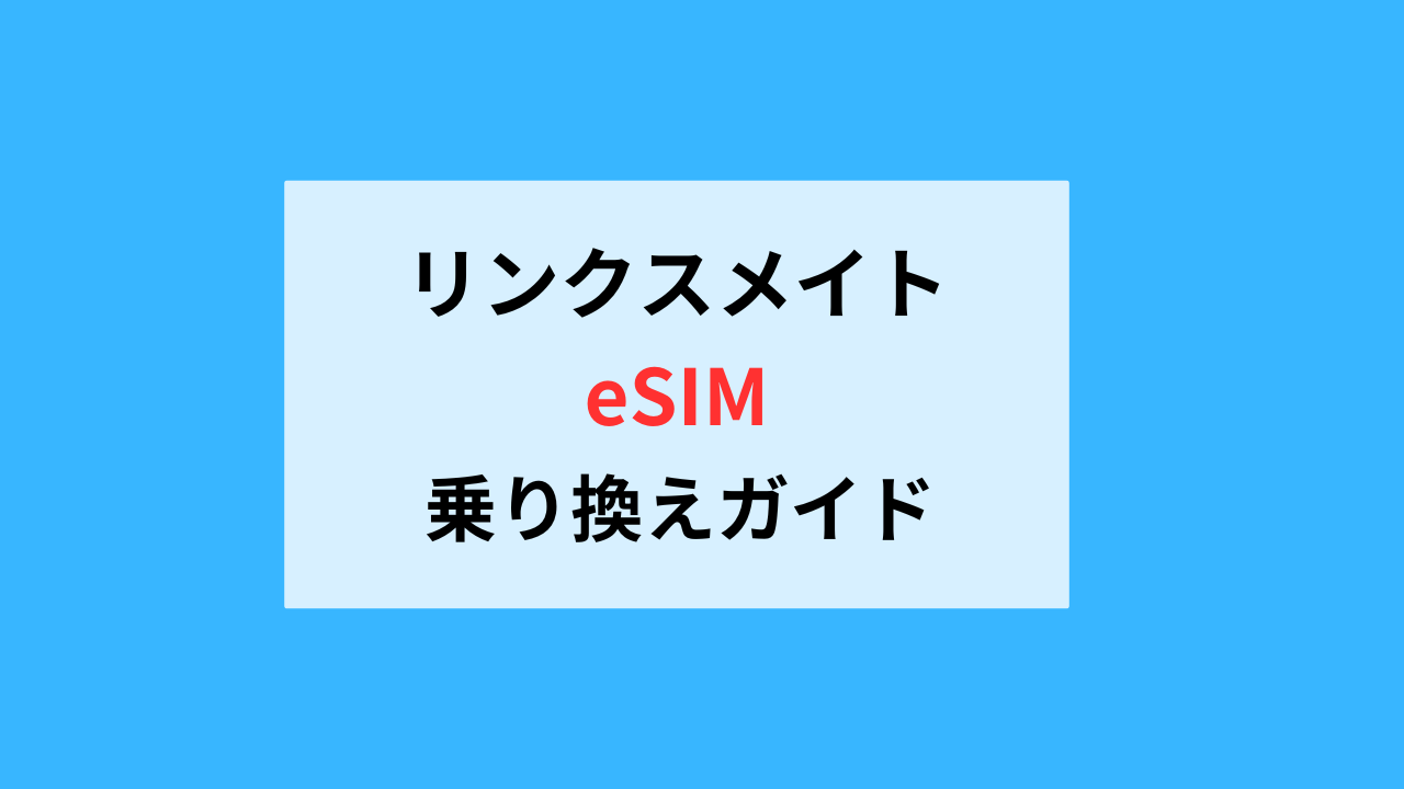 リンクスメイトeSIM乗り換え方法