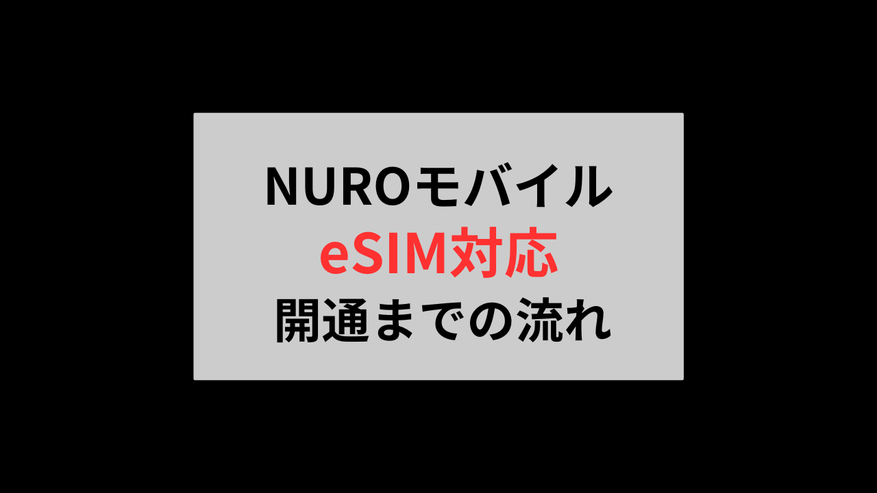 NUROモバイルeSIM開通までの手順【即日で使える申し込み方法】 | NUROモバイル「超」入門ガイド