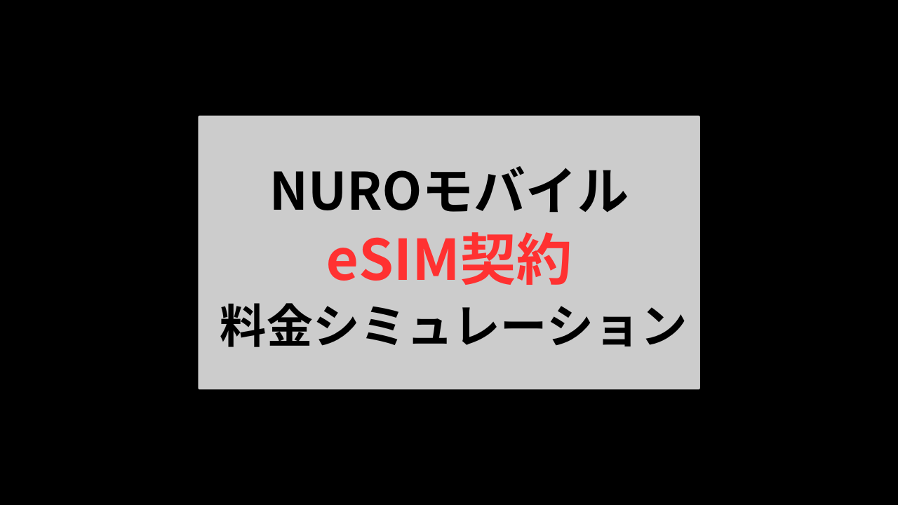 NUROモバイルデュアルSIM料金シミュレーション