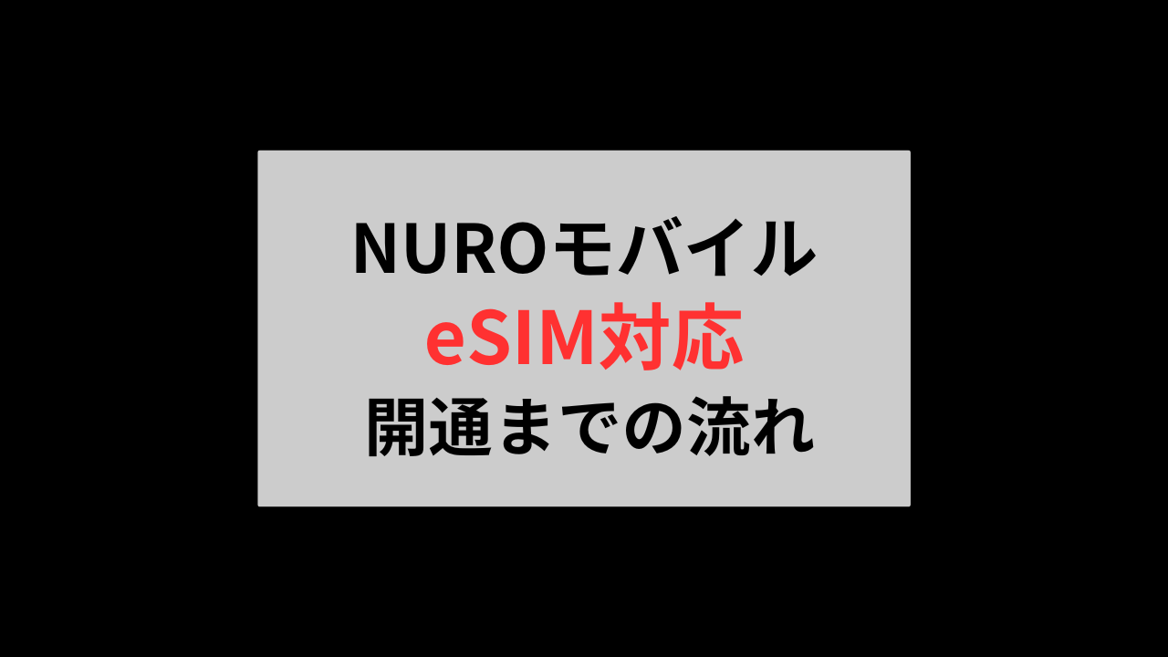 NUROモバイルeSIM開通までの流れ