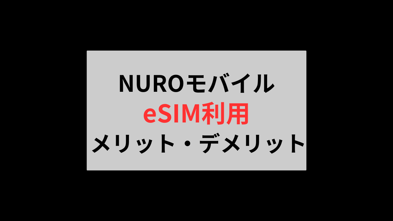 NUROモバイルeSIMデメリット・メリット