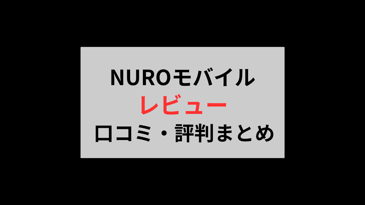 NUROモバイル評判・口コミまとめ