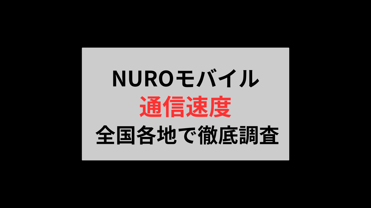 NUROモバイル通信速度全国調査