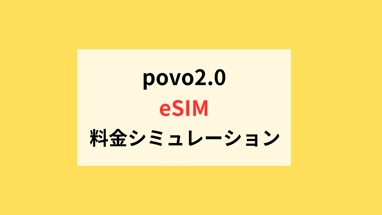 povo2.0のeSIM料金シミュレーション