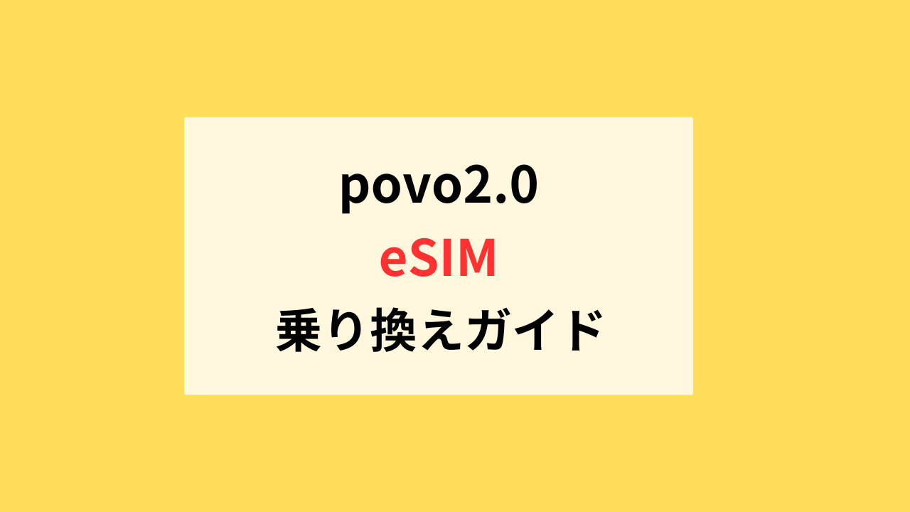 povo2.0のeSIM即日乗り換え方法