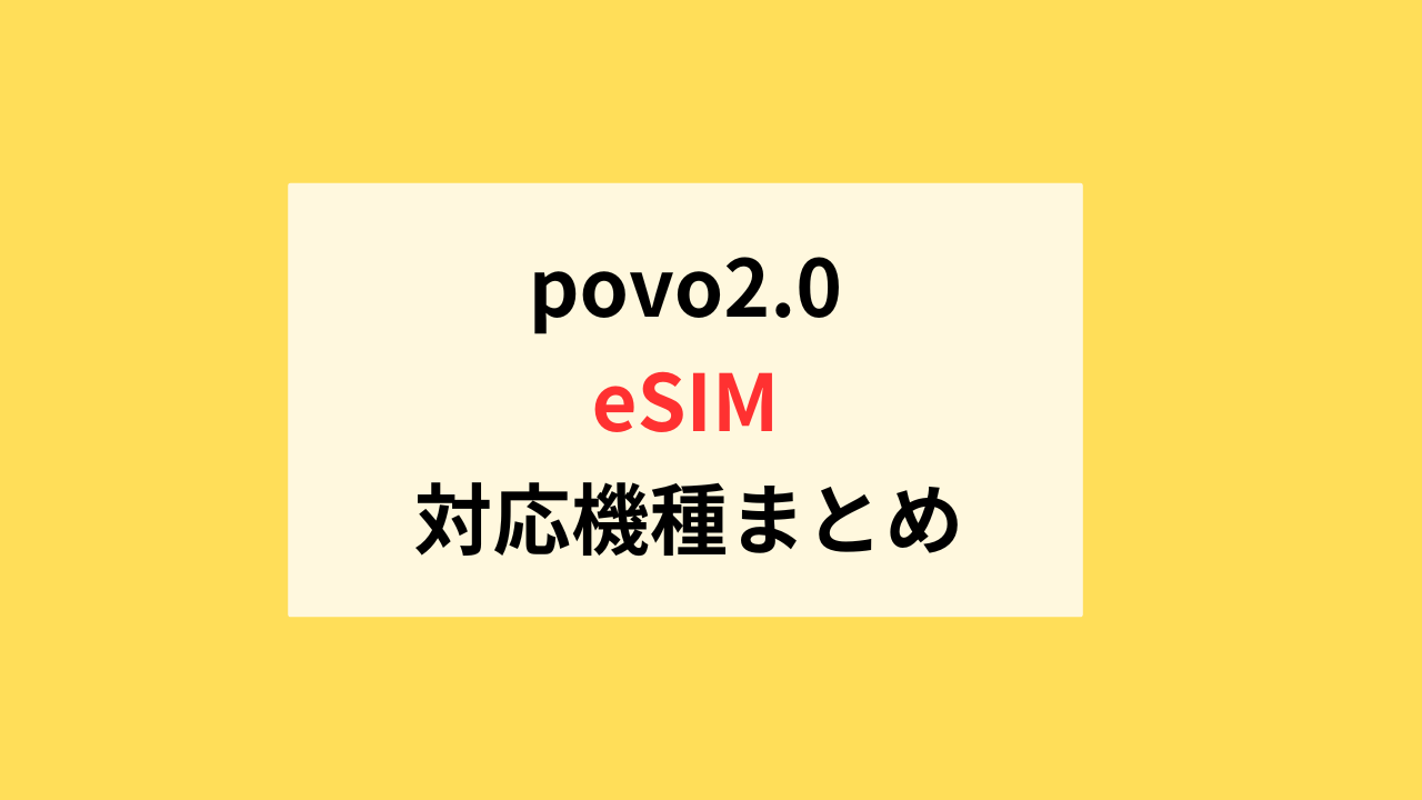 povo2.0のeSIM対応機種まとめ