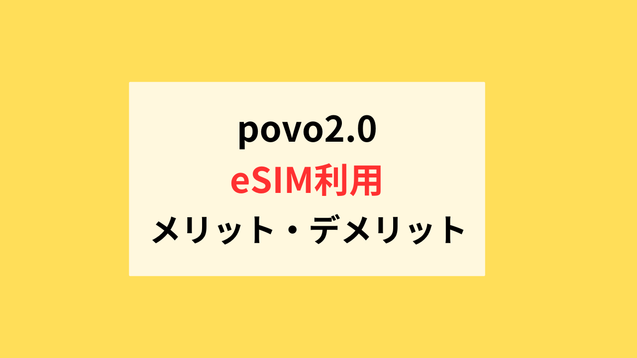 povo2.0のeSIMデメリットメリット