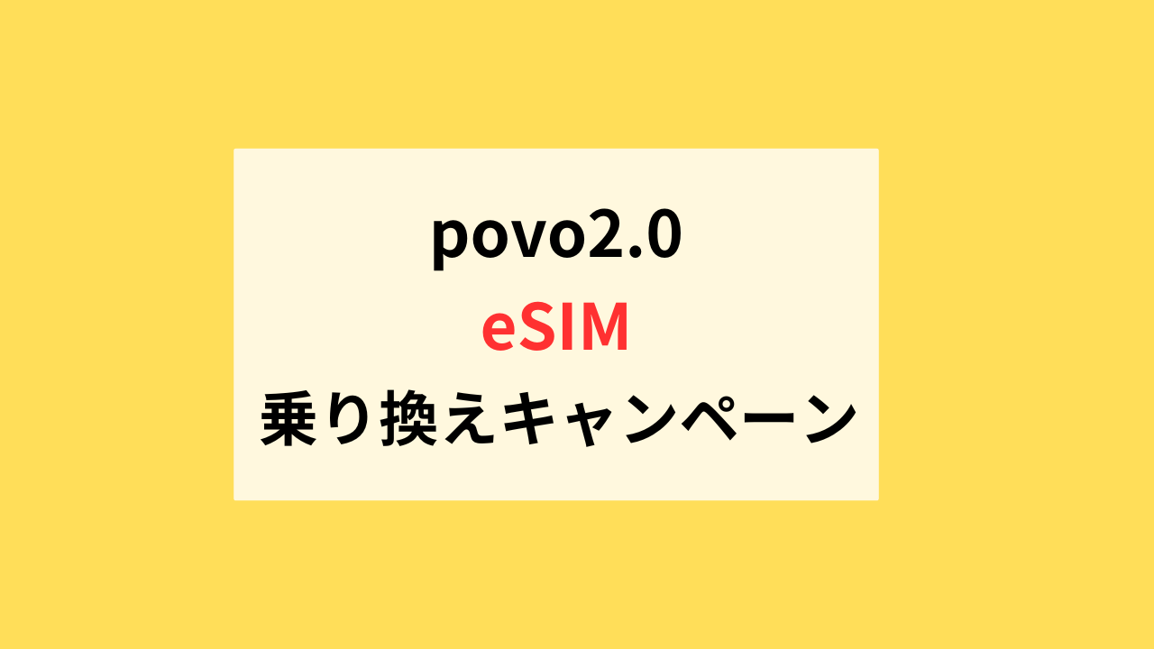 povo2.0乗り換えキャンペーン