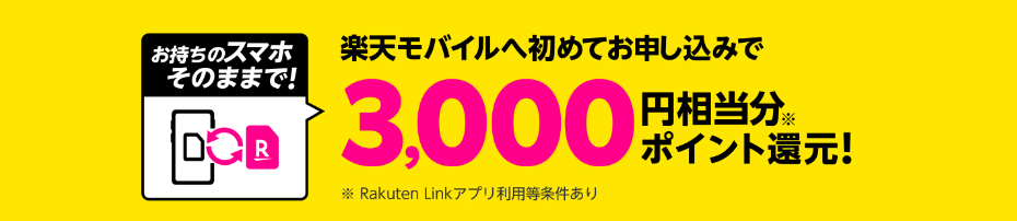  お持ちのスマホそのままOK！初めてお申し込みで3,000円相当分のポイント還元！