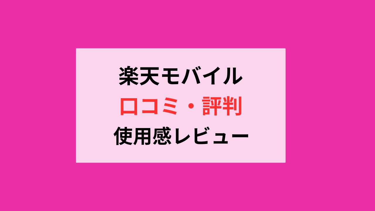 楽天モバイル評判は悪い？実際に使っての口コミまとめ