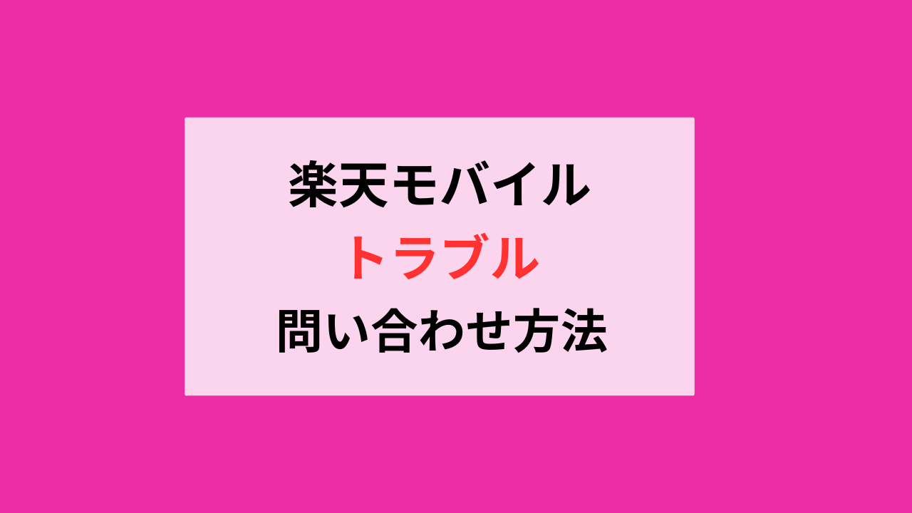 楽天モバイル問い合わせ方法まとめ