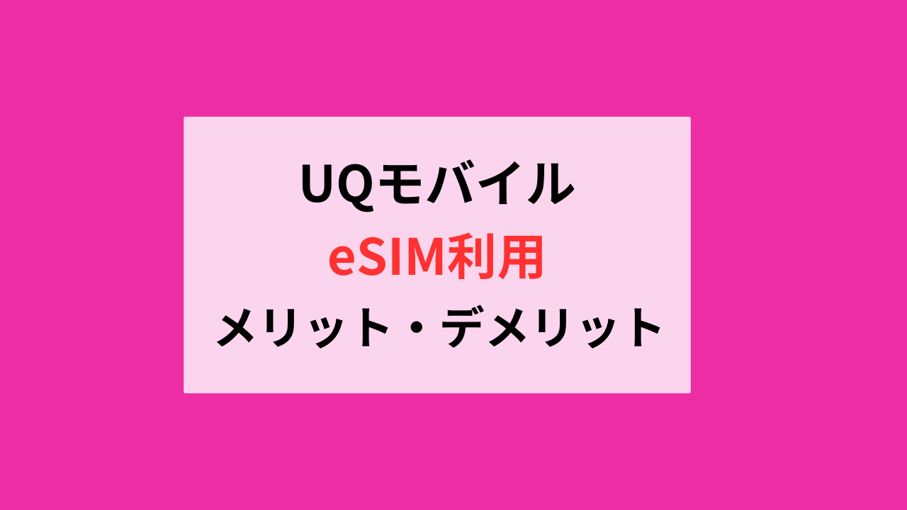 UQモバイルのeSIMデメリットメリット