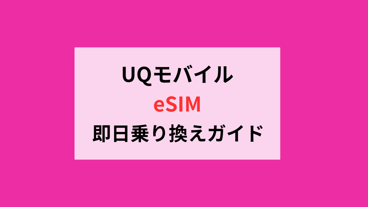 UQモバイルeSIM即日乗り換え方法