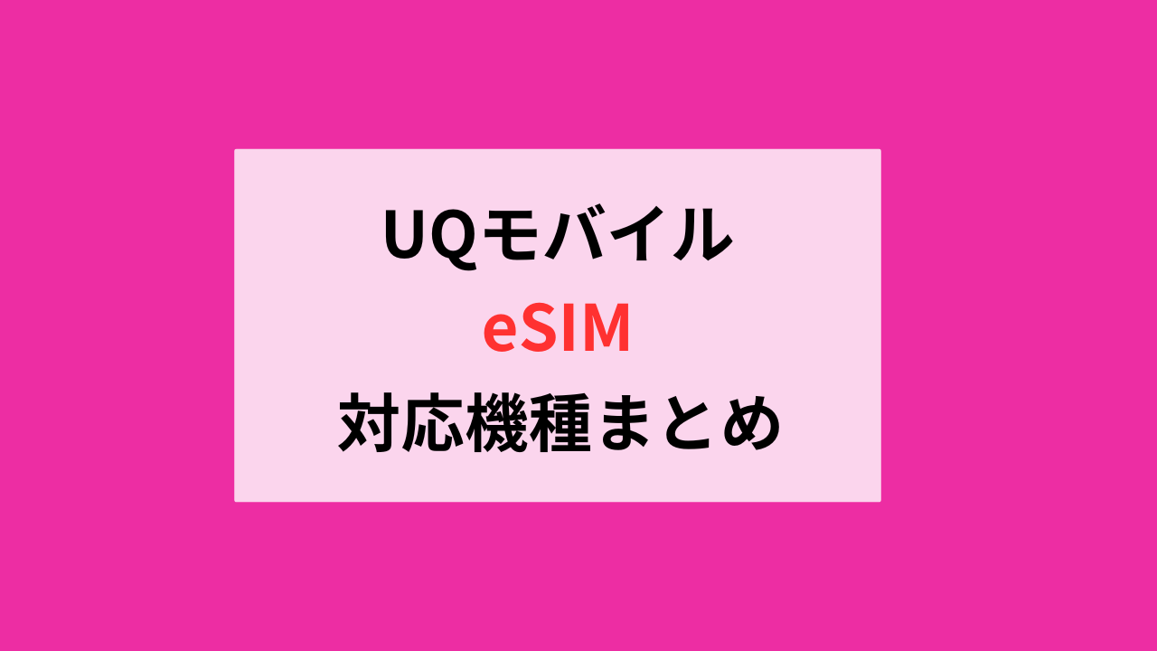 UQモバイルeSIM対応機種まとめ