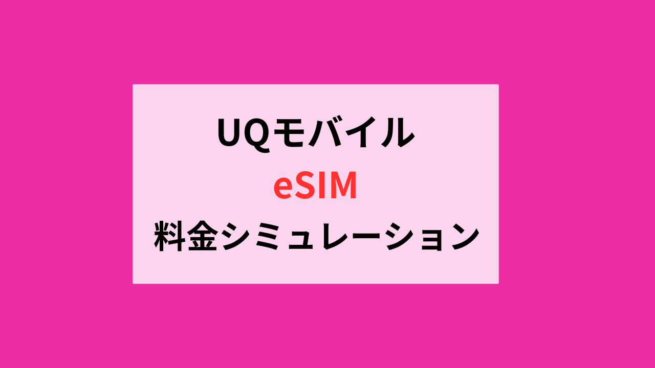UQモバイルeSIM料金シミュレーション