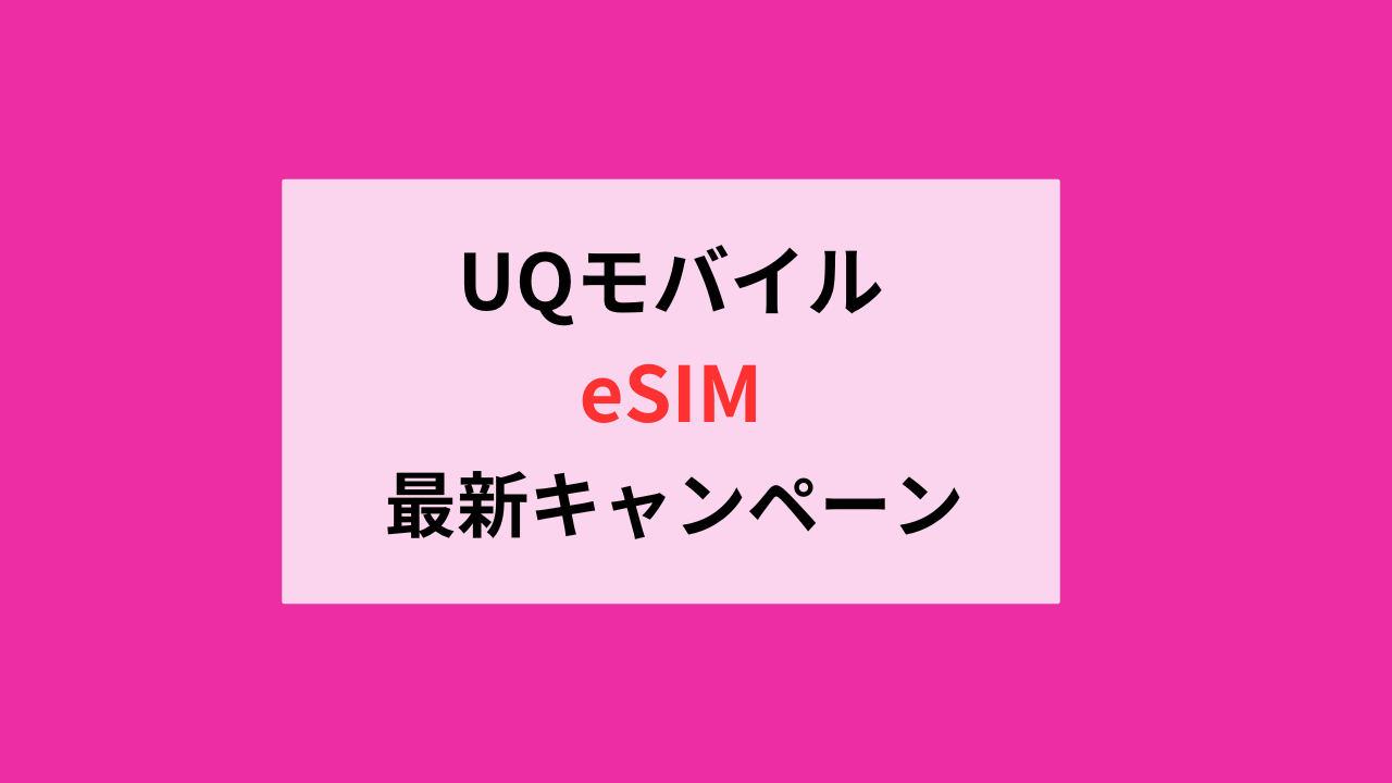 uqモバイル乗り換えキャンペーン