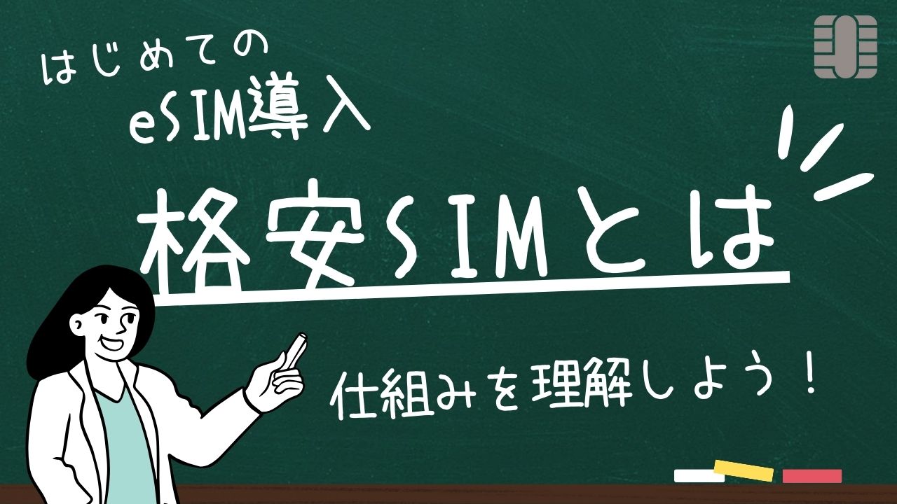 格安SIMとは？仕組みをわかりやすく解説