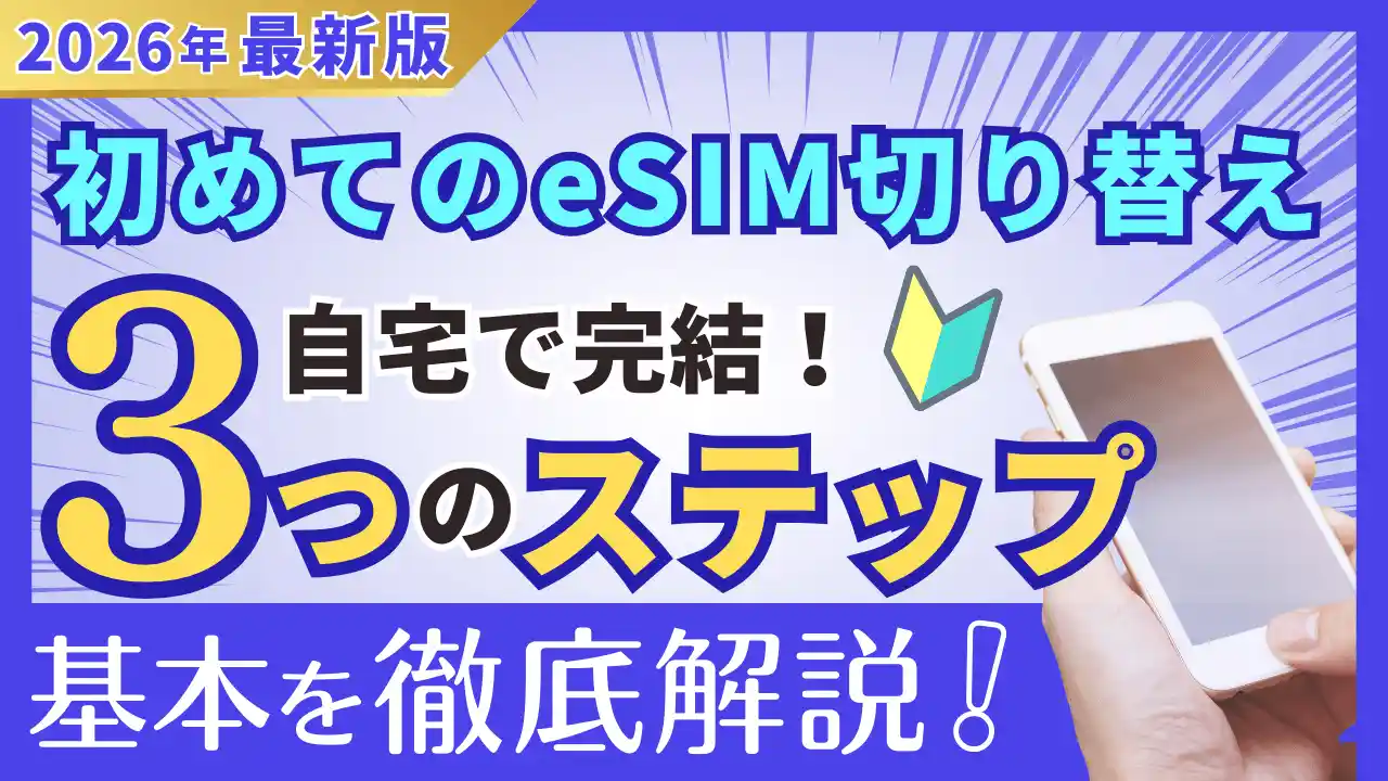 SIMカードからeSIMへの切り替えガイド【簡単3ステップ！自宅で完結！】