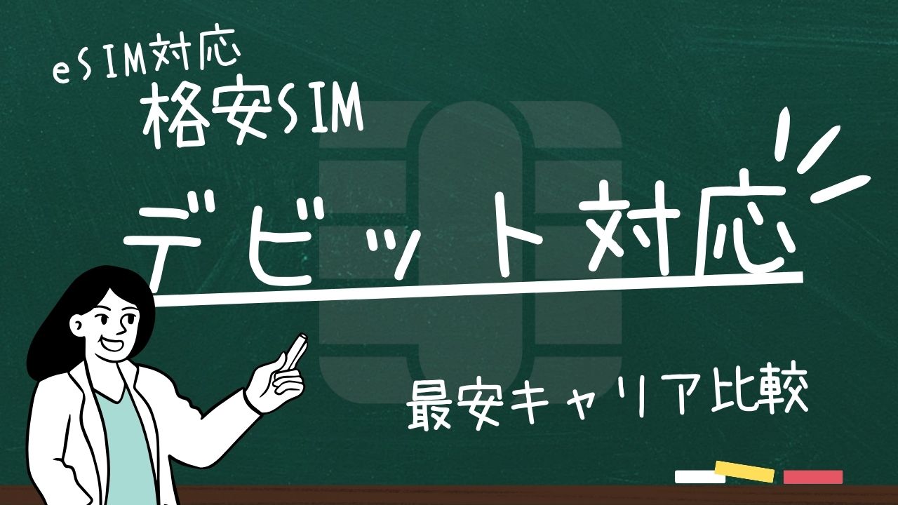 【eSIM対応】デビットカード支払い可能の格安SIM最安キャリア比較