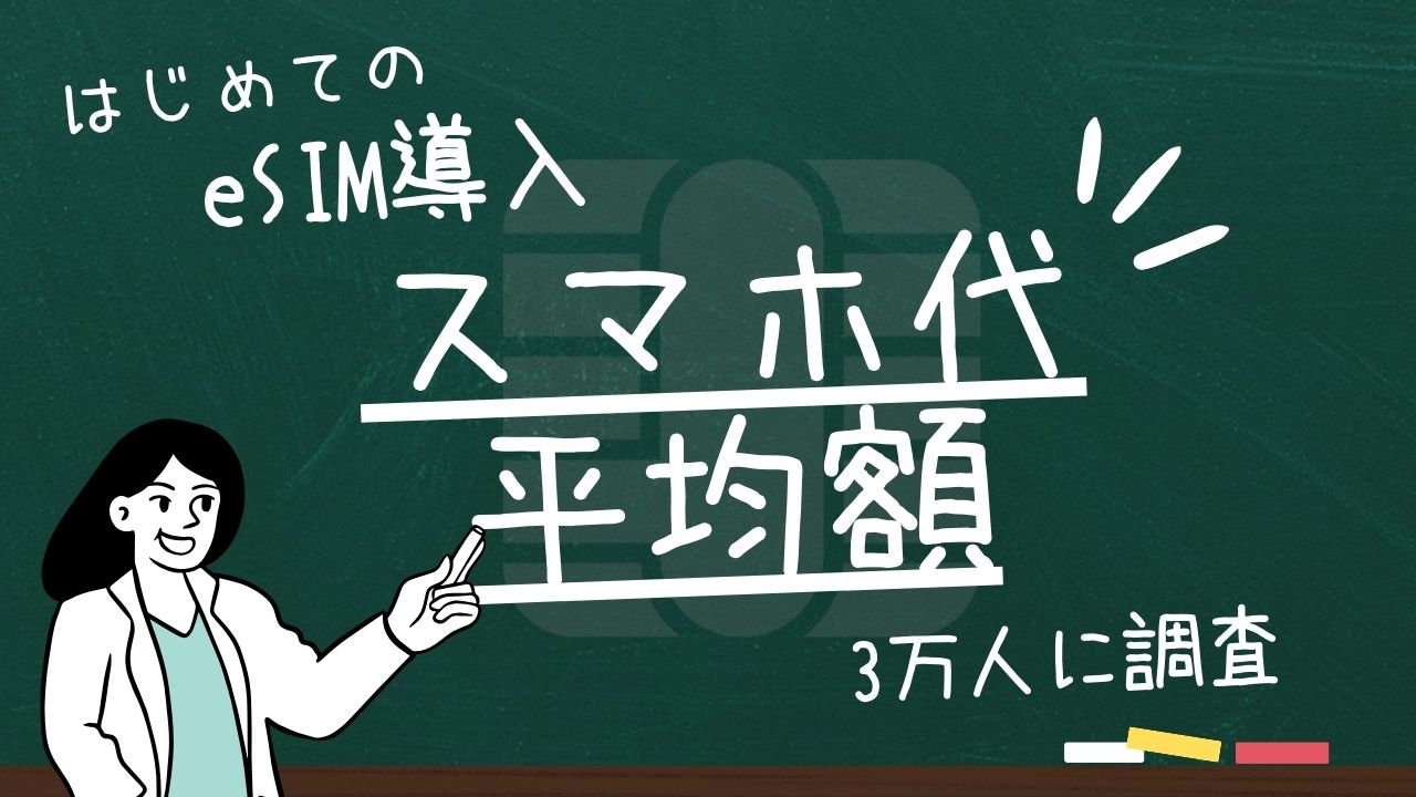 【3万人に調査】スマホ代の平均額はいくら？自宅からノーリスクで安くする方法も解説