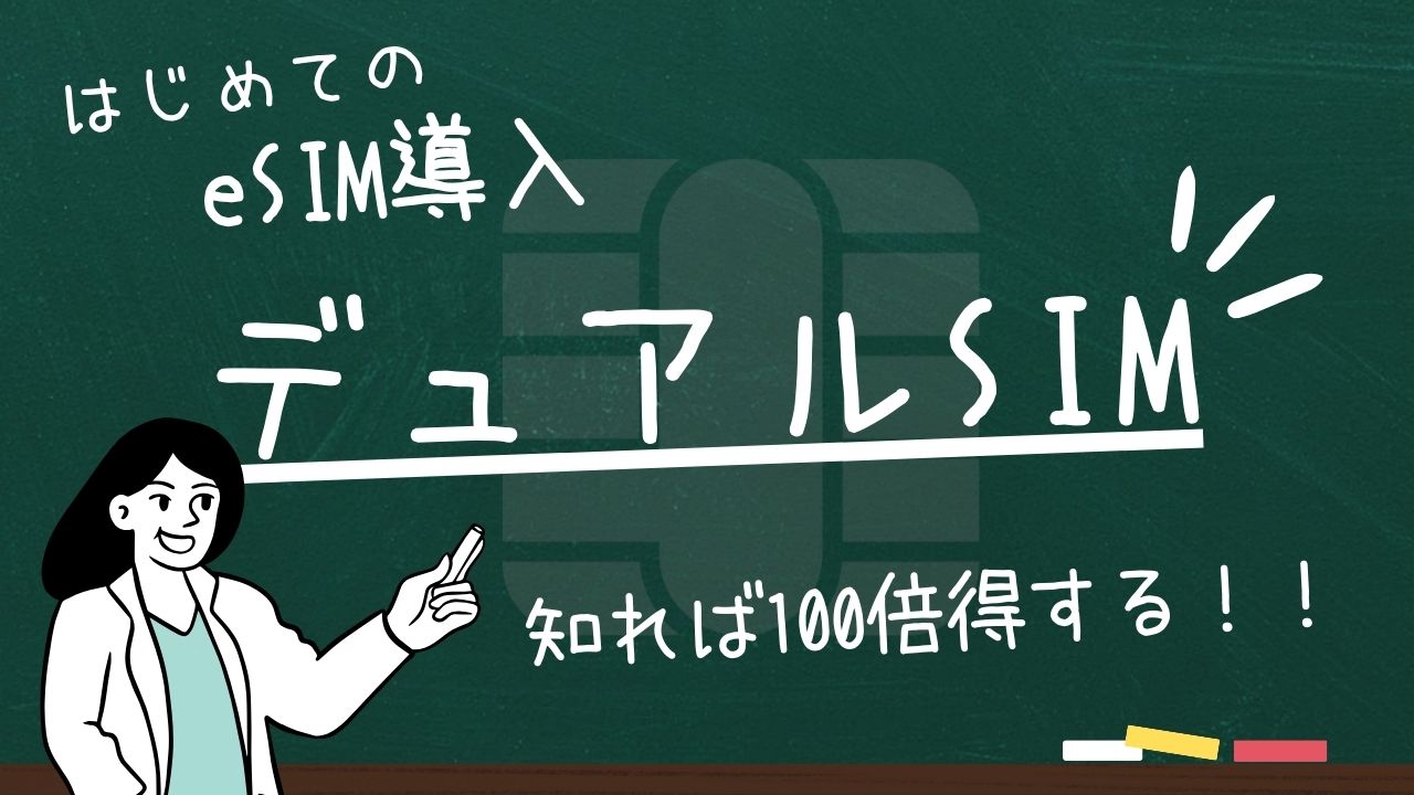 デュアルSIMとは？種類からメリット・デメリット・使い方までわかりやすく解説