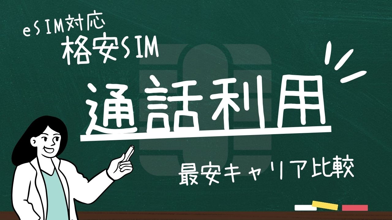 【eSIM対応】音声通話のみでの利用におすすめ格安SIM徹底比較！最安キャリアは？